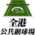 全港公共网球场